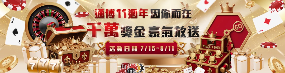 通博娛樂城11週年瘋狂送！六大活動全攻略＋千萬獎金等你抽
