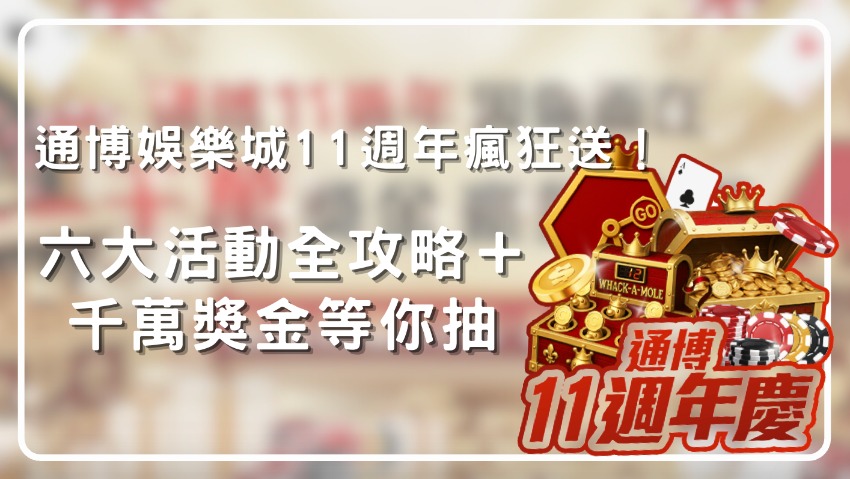 通博娛樂城11週年瘋狂送！六大活動全攻略＋千萬獎金等你抽