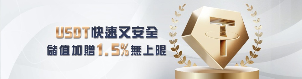 USDT儲值教學｜大獎娛樂城儲值筆筆加碼1.5%，提領立即享回饋